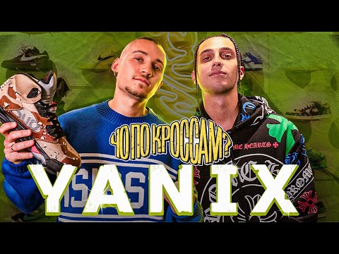 ЧО ПО КРОССАМ? Yanix / Большое интервью / Сотрудничество с Nike / Тревисы до релиза/ Розыгрыш