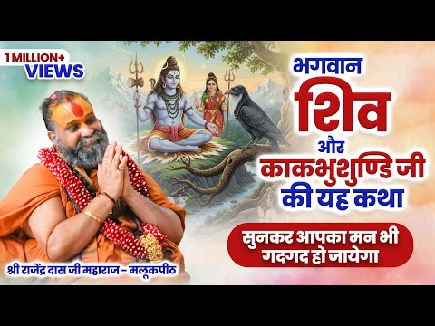 भगवान शिव और काकभुशुण्डि जी की यह कथा सुनकर आपका मन गदगद हो जायेगा ! By Rajendra Das Ji Maharaj