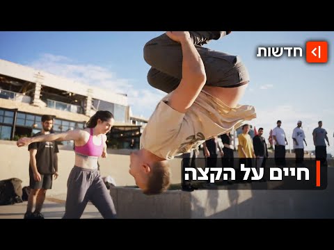 ואם כולם היו קופצים מהגג? הפארקוריסטים הישראלים שלא מפחדים מהגובה