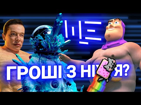 NFT: швидкий спосіб заробити мільйон. ЩЕ з Максом Щербиною