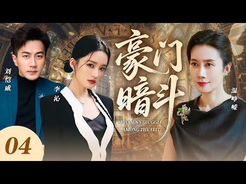 【新劇上線】豪門暗鬥04|惡婆婆處處刁難農村媳婦李沁,竟在飯裡下藥害她不孕!不料李沁不好惹,反手甩出孕檢單,強勢上位成一家之主!💕 #李沁 #劉愷威 #溫崢嶸 #最新電視劇 #愛情 #新劇 #偶像劇