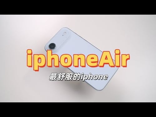 iPhoneAir并没那么不堪 我准备卖掉我的17Promax