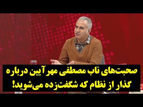 صحبتهای ناب مصطفی مهرآیین درباره گذار از نظام که شگفتزده میشوید!