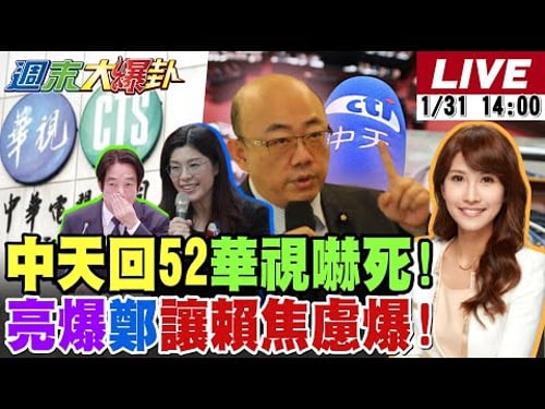 【#週末大爆卦】中天快回52台了華視嚇死喊話了!郭正亮爆鄭麗文訪中讓賴焦慮爆表了!海鯤浮上來了卓居然拿來嗆藍白了?鯊鯊也被綠委這話激怒了噴殺氣了!20260131 @大新聞大爆卦HotNewsTalk