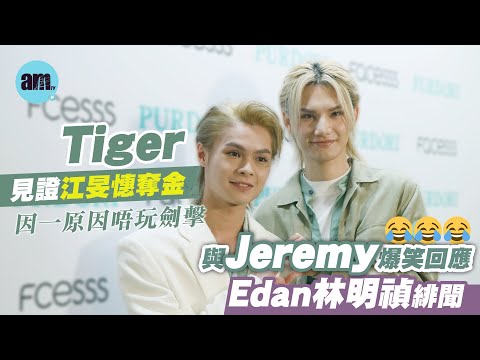 Tiger邱傲然見證江旻憓奪金 因一原因唔玩劍擊|Jeremy李駿傑爆笑回應Edan林明禎緋聞|不評論Frankie女友再出Po|笑指AK封閉都好嘈( 足本訪問)