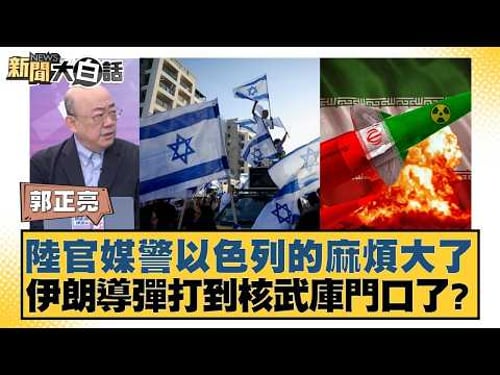陸官媒警以色列的麻煩大了 伊朗導彈打到核武庫門口了?【#新聞大白話】20260323-11|#郭正亮 #張延廷 #李大中