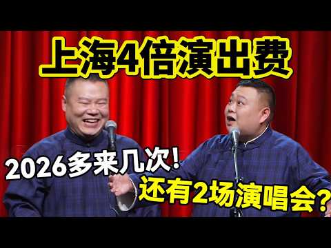 【3月最新】上海4倍演出费!岳云鹏:2026多来几次!孙越:还有2场演唱会?!#岳云鹏 #孙越 #德云社 #德云社最新相声 #北京 #春晚 #funny #上海 #工资