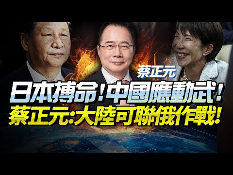 Tsai Cheng-yuan: China must make its stance on Japan clear! There is no peace without war! Japan ...