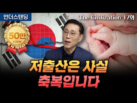 (17화) 저출산은 사실 축복입니다 | The Civilization 위대한 문명사 17화 | 서울대 김태유 명예교수
