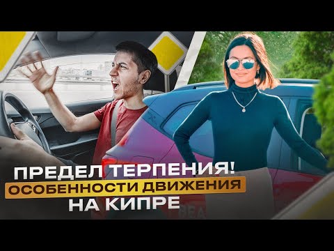 СЕВЕРНЫЙ КИПР | ПРЕДЕЛ ТЕРПЕНИЯ | ОСОБЕННОСТИ ВОЖДЕНИЯ НА СЕВЕРНОМ КИПРЕ