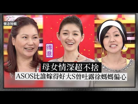 【大S懷念特輯】母女情深超不捨 ASOS比誰嫁得好 大S曾吐露徐媽媽偏心?!