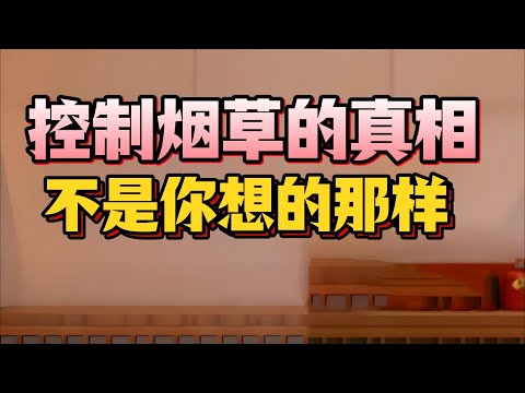 【老梁故事會】中國控煙淪為全球笑柄,世衛大會連頒最臟煙灰缸獎!香煙讓人上癮的真相,比你想的可怕得多!戒煙之後,身體又會有什麼驚人變化?#控煙爛尾#最臟煙灰缸獎#煙草稅9%#骷髏頭煙盒#工信部賣煙又禁煙