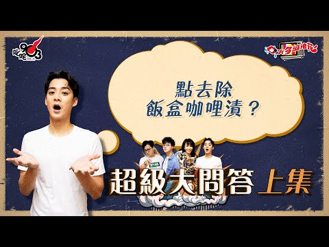 口水多過浪花 超級大問答(上集)Dickson:點去除飯盒咖喱漬?