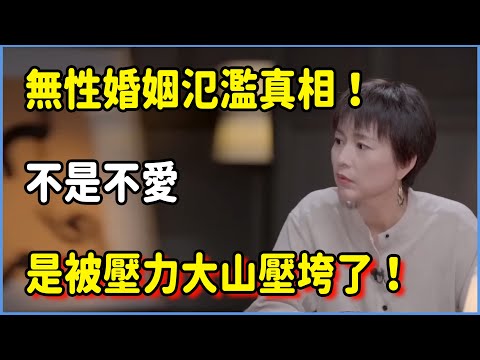 無性婚姻氾濫真相!不是不愛,而是被壓力大山壓垮了! #圆桌派 #窦文涛 #脱口秀 #真人秀 #圆桌派第七季 #马未都