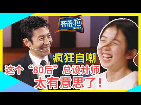 总师因形象问题感到不好意思:“80后”工程师这个标签很亮丽的 我的形象不太符合 | 开讲啦 The Voice