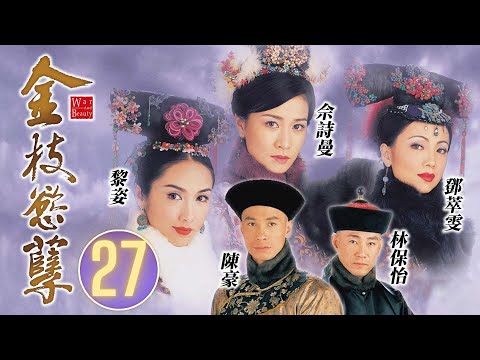 佘詩曼女王回歸 | 金枝慾孽 27/30 | 佘詩曼、黎姿、鄧萃雯、林保怡、陳豪 | 古裝宮鬥劇 | 港劇 | 粵語中字 | 2004