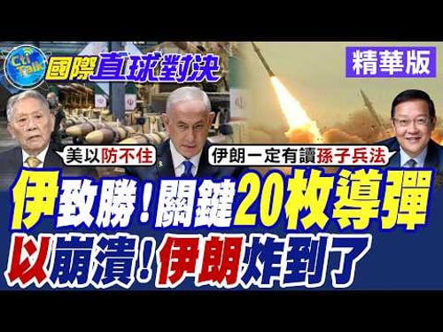 伊朗"致勝" 關鍵"20枚導彈"!以色列崩潰!伊朗炸到了【國際直球對決】精華版 @中天電視CtiTv