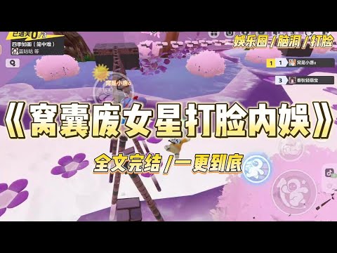 《窝囊废女星打脸内娱》采访上。我说:「我妈妈是一个数学老师,姐姐是卖唱的,妹妹是跳舞的。」「全家就我是个窝囊废。」#一口气看完 #小说 #爱情 #绿茶 #爽文 #豪门 #甜宠 #打脸 #娱乐圈