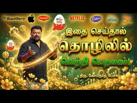 தொழிலில் தொடங்கும் முன் இதை அவசியம் பாருங்கள்! Gopinath speech | Tips to successful in Business