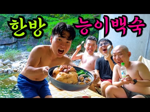 계곡에서 한방능이백숙 먹는 아재들 어때? ^^
