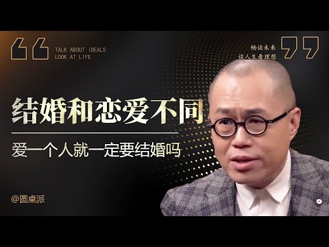 【结婚和恋爱】愛一個人一定要結婚嗎?結婚和戀愛不同!看完你就知道了!#窦文涛 #圆桌派 #优酷 #优酷纪实 #马未都
