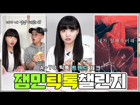 이게 왜 유행?! 킹받는게 뽀인트인 틱톡 트렌드 쳌~😎 (실패작챌린지, 행운음원, 유령계, 슬라임)