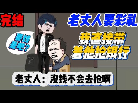 【完结】彩礼40万,要钱是吧?我直接带老丈人去抢劫银行,觉醒无敌黑客系统!!#沙雕動畫 #沙雕剧情 #