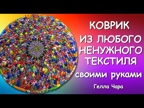 ШЬЁМ ИЗ ЛЮБОГО НЕНУЖНОГО ТЕКСТИЛЯ ОЧЕНЬ КРАСИВО И ПРИЯТНО РАБОТАТЬ Мастер класс Гелла Чара