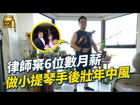 #MM|42歲小提琴手突然中風 用6個月時間由半邊身癱瘓到再站到台上表演 曾中年棄月入6位數律師月薪開音樂學校做全職音樂人|#700萬種生活 #4K