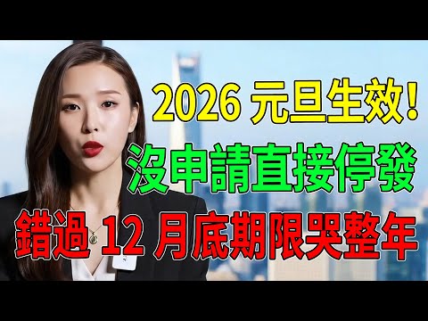 2026元旦生效!這筆錢沒申請「直接停發」?65歲長輩快檢查,錯過12月底期限哭整年!#2026元旦新制 #勞保年金調漲 #國民年金 #老人生活津貼 #健保費率 #排富條款