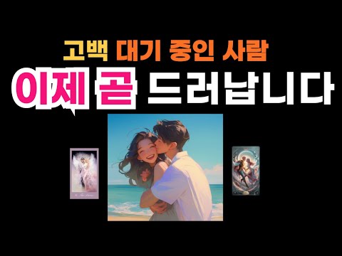 나를 좋아하는 사람 내게 고백하러 오는 사람은 누구? 타로 인연운진짜 인연을 알려드림!곧 나 좋다고 존엄성 버릴 사람 진심으로 나를 사랑하고 있는외모,분위기 관계상관