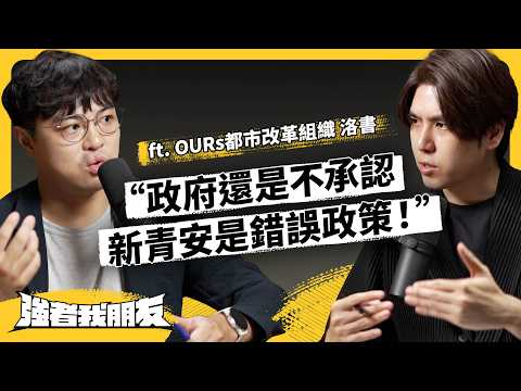 台灣房價還有救嗎?新青安為何被批「坑殺」年輕人?政策還會繼續嗎?ft. @1989OURs 洛書《強者我朋友》EP 142|志祺七七