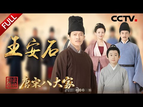 【Full】“北宋孤勇者”雷霆之势推行新法,熙宁变法因何争议千年?穿越时空看王安石与苏轼、司马光高能互怼!| CCTV「宗师列传·唐宋八大家」20240302 王安石