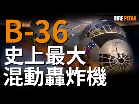 空天母艦差點成真!史上最大最貴的量產型轟炸機B-36,如何擊沉合眾國號航母?|冷戰|美國空軍|歷史
