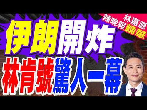 伊朗軍方稱美「林肯號」航空母艦遭到伊朗4枚彈道飛彈攻擊 | 伊朗開炸 林肯號驚人一幕 | 蔡正元.介文汲.謝寒冰.張延廷深度剖析?【林嘉源辣晚報】精華版@中天新聞CtiNews