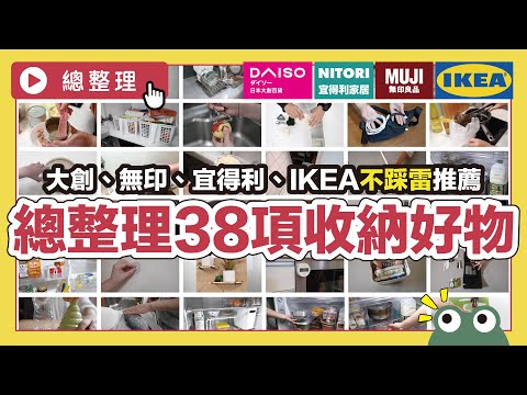 38 recommended lists of easy-to-use products from Daiso, Muji, IKEA, and NITORI|waja蛙家