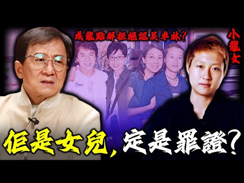 成龍一句「犯錯」,成咗小龍女一生嘅枷鎖!佢點解至今閉口唔講吳卓林?佢嘅沉默,真係為自保?定係掩蓋更不堪嘅真相?【姊姊有嘢講】