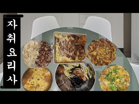 자취요리사 E01. n년차 자취생 요리실력 공개