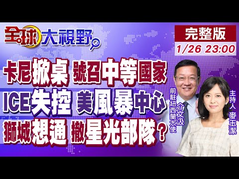 加拿大不靠美國生存 卡尼號召中等國家!ICE失控 美陷入完美風暴中心!新加坡醒了 擬撤星光計劃3000軍人威脅台獨?【全球大視野】20260126完整版@全球大視野Global_Vision