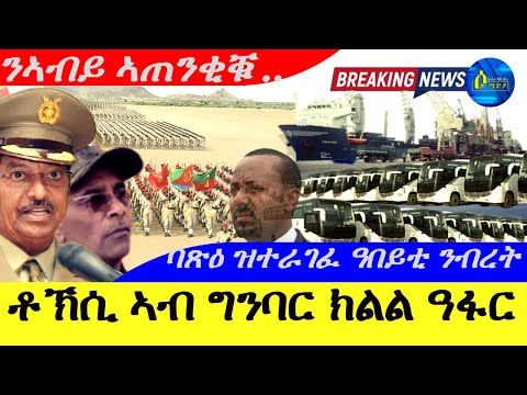 ep 16,2025-ቶኽሲ ኣብ ግንባር ዓፋር | ባጽዕ ዝተራገፈ ዓበይቲ ንብረት | ጀነራል ንኣቢይ ኣጠንቂቁ ! |