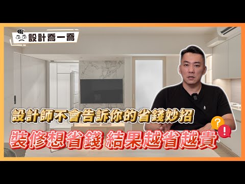 裝修想省錢結果越省越貴?!設計師不會告訴你的省錢妙招|小資族福音!裝修秘技不私藏|設計喬一喬ep.46|優尼客設計