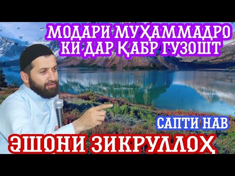 Эшони Зикруллох. Эхтироми Падар Ва Модар. Сапти Нав. 2021.