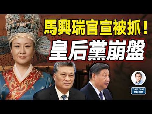 官宣了!政治局委員馬興瑞落馬,「皇后黨」一夜崩盤!習近平遇上了靈魂拷問(文昭談古論今1688期)