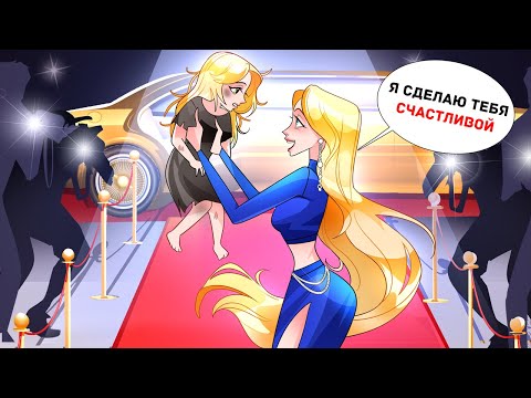 Вчера Я Была Сиротой, а Сегодня Дочь Знаменитой Певицы