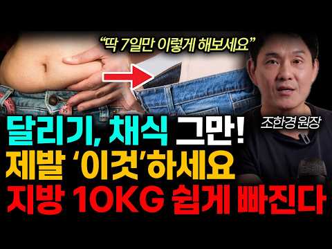 "딱 7일만 이렇게 해보세요" 달리기, 채식 그만! 제발 다이어트 '이렇게'하세요. 뒤룩뒤룩 찐 살 쏙 들어간다. (조한경 원장 / 전체통합)