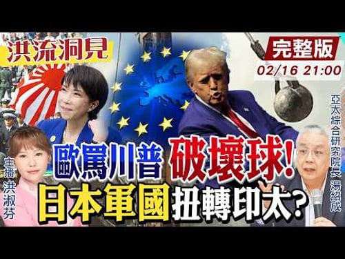 【#洪流洞見】不忍了!歐洲慕尼黑會議大罵川普,全球破壞球!日本領導印太安全?高市早苗的挑戰?湯紹成教授分析。20250216@中天新聞CtiNews @ctitalk網路論壇