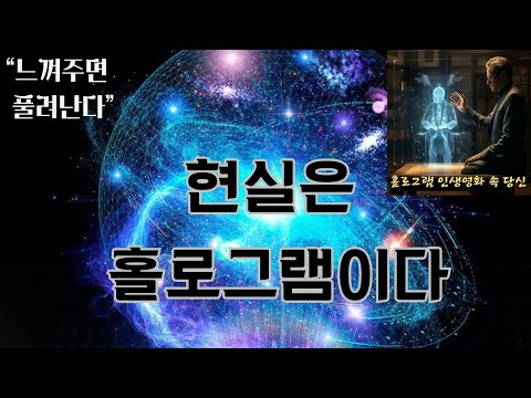 느껴주면 풀려난다(김상운)(1)- 창조주가 '나'를 빌려 수많은 '너'들을 창조하고 홀로그램 인생 영화 속에 들어오는 것이며 '나'와 동일시하는 생각이 내가 경험하는 상황이 된다.