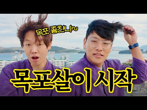 서울생활 접고 목포에 내려온 남자들 🇰🇷목포1