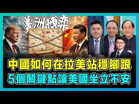 中國如何在拉美站穩腳跟,5個關鍵點讓美國坐立不安?|中國與美國的拉美博弈,誰將成為最終贏家?【屈機頭條 EP251-2】