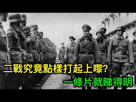 二戰究竟點樣打起上嚟?一條片就睇得明